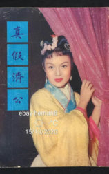 真假济公