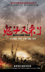 鬼子又来了