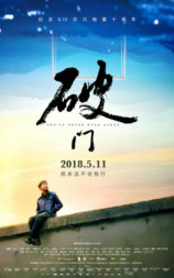 破门