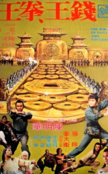 钱王拳王