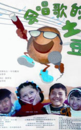 会唱歌的土豆