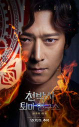 千博士驱魔研究所