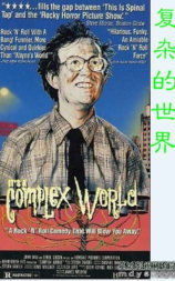 复杂的世界
