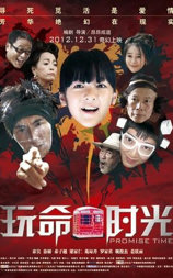 玩命时光