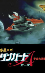 惑星机器人 丹加德A 宇宙大海战