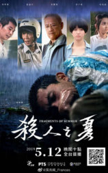 杀人之夏