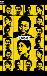 IKKA：一和