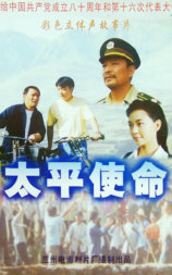 太平使命
