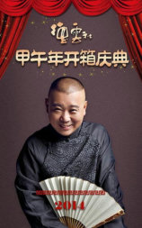 德云社甲午年开箱庆典 2014
