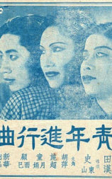 青年进行曲
