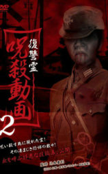 復讐霊 呪殺動画2
