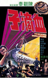 血滴子