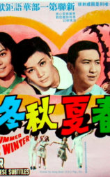 春夏秋冬