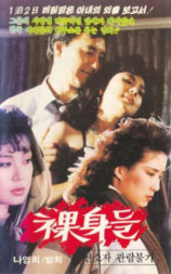 裸体