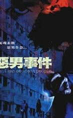 恶男事件