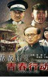 成成烽火之青春行动