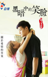 黑暗中的笑脸