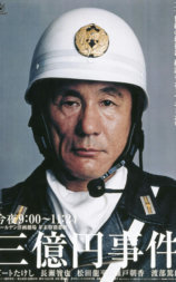 三亿日元抢劫案