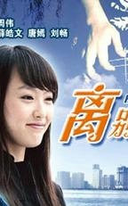 离别也是爱