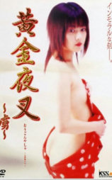 黄金夜叉~虜~
