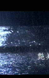 艶美母