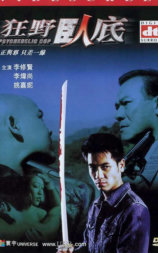 狂野卧底