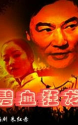 碧血狂龙
