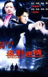 盗影谜情