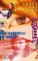 惊艳危情