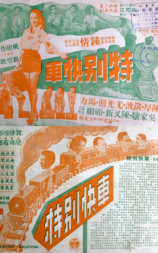 特别快车
