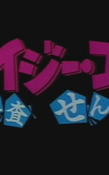 クレイジー・コップ 捜査はせん!