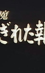 獣欲魔 ちぎれた報酬