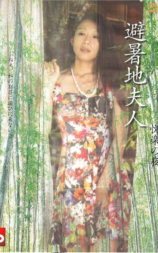 避暑地夫人  悦楽の夜