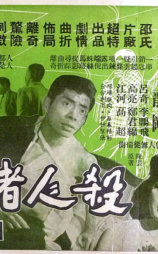 杀人者死
