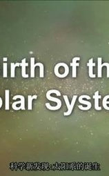 科学新发现：太阳系的诞生