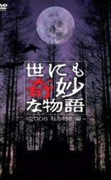 世界奇妙物语 06秋之特别篇