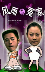 风雨俏冤家