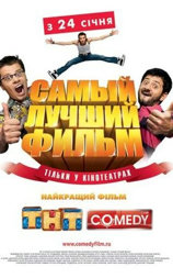 Самый лучший фильм