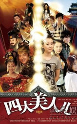 四大美人儿