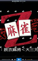 脱衣麻将