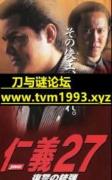 仁义27 复仇的子弹