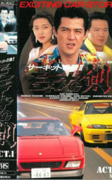 サーキットの狼 2 モデナの剣 ACT.1