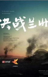 决战兰州
