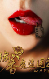偷香魔盗团2