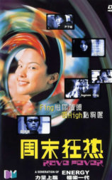 周末狂热