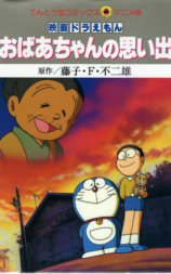 大雄的怀念奶奶