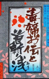 毒妇阿传和刽子手浅右卫门