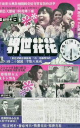 花花世界