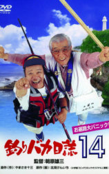 钓鱼迷日记14