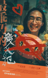最乖巧的杀人犯